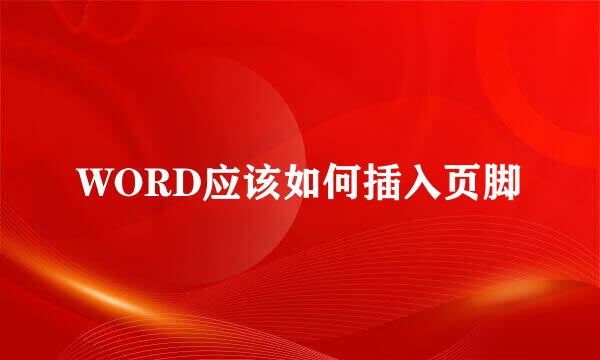 WORD应该如何插入页脚