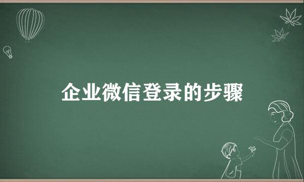 企业微信登录的步骤