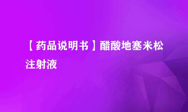 【药品说明书】醋酸地塞米松注射液
