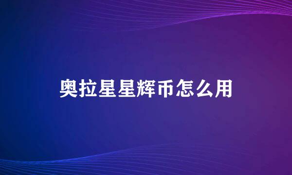 奥拉星星辉币怎么用