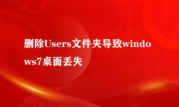 删除Users文件夹导致windows7桌面丢失