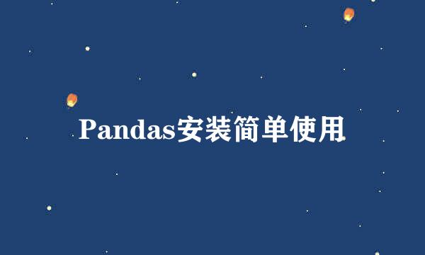 Pandas安装简单使用