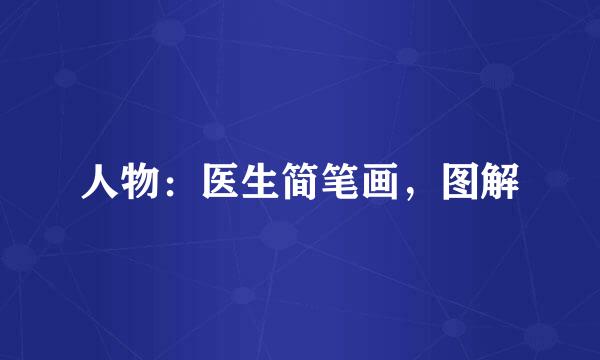 人物：医生简笔画，图解