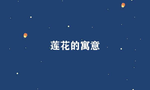 莲花的寓意