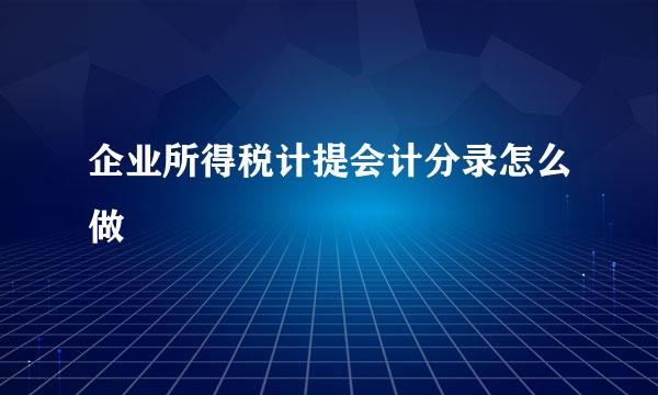 企业所得税计提会计分录怎么做