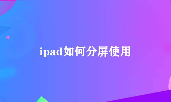 ipad如何分屏使用