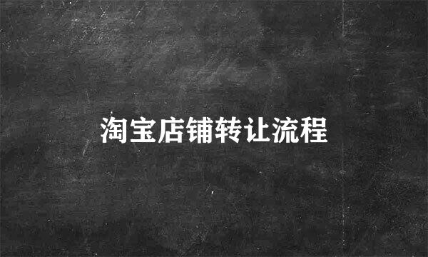 淘宝店铺转让流程