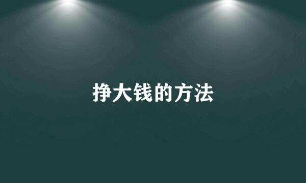 挣大钱的方法