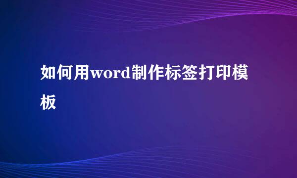 如何用word制作标签打印模板