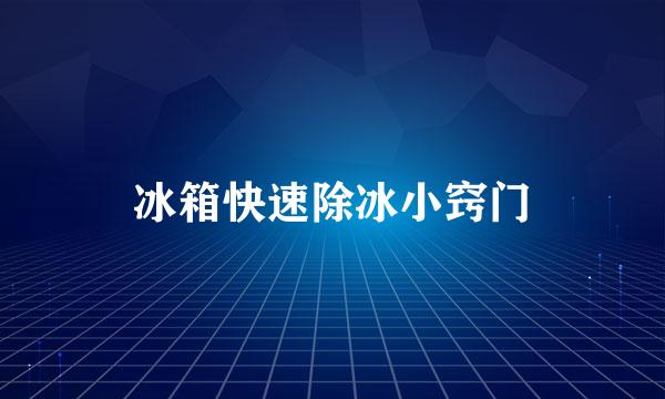 冰箱快速除冰小窍门
