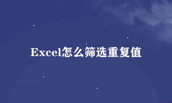 Excel怎么筛选重复值