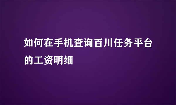 如何在手机查询百川任务平台的工资明细