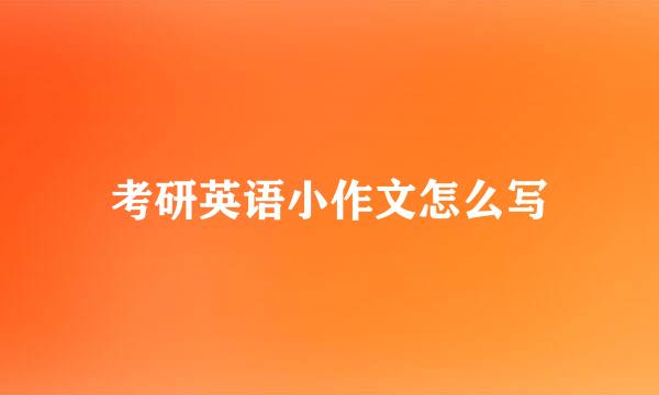 考研英语小作文怎么写