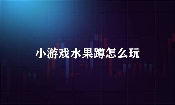 小游戏水果蹲怎么玩
