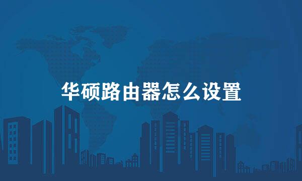 华硕路由器怎么设置