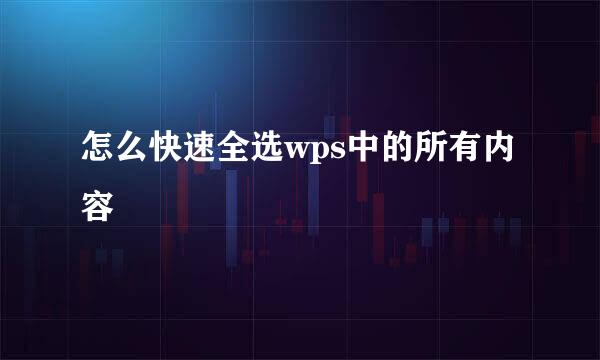 怎么快速全选wps中的所有内容