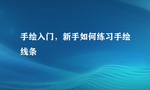 手绘入门，新手如何练习手绘线条