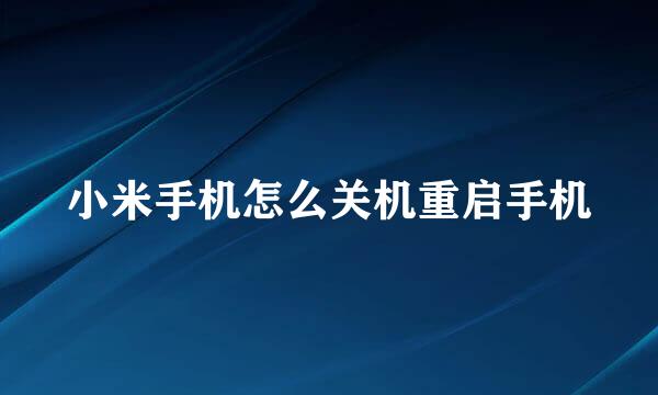 小米手机怎么关机重启手机