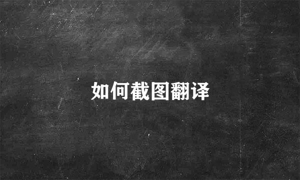 如何截图翻译
