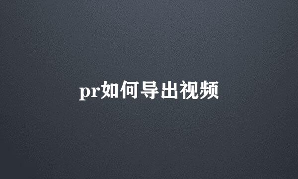pr如何导出视频