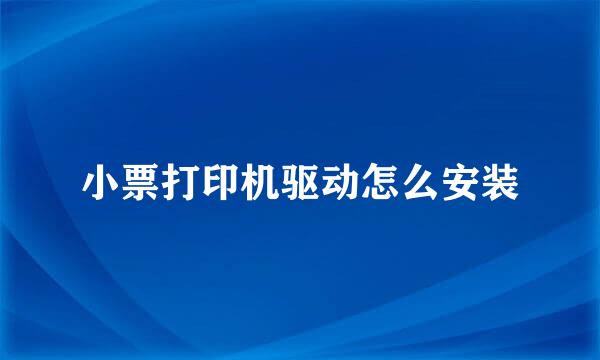 小票打印机驱动怎么安装