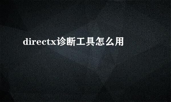 directx诊断工具怎么用