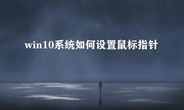 win10系统如何设置鼠标指针