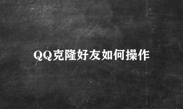 QQ克隆好友如何操作