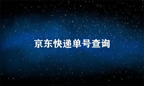 京东快递单号查询