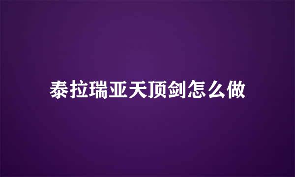 泰拉瑞亚天顶剑怎么做