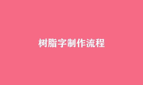 树脂字制作流程