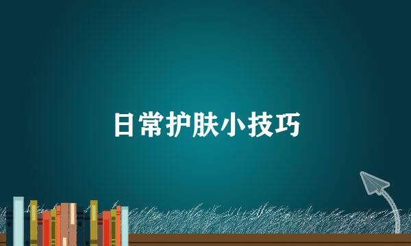 日常护肤小技巧