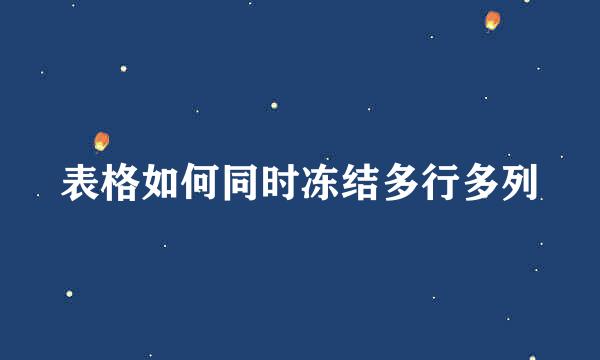 表格如何同时冻结多行多列
