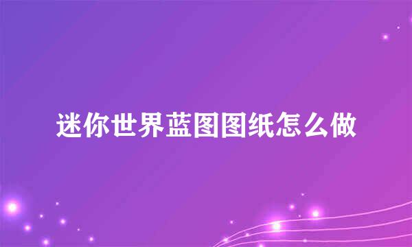 迷你世界蓝图图纸怎么做