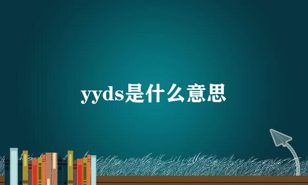 yyds是什么意思