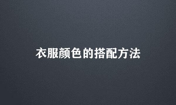 衣服颜色的搭配方法