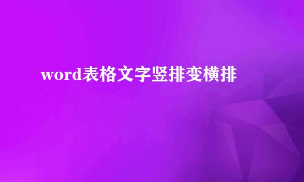 word表格文字竖排变横排