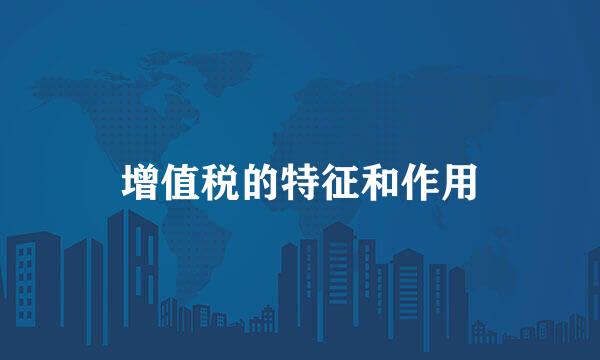 增值税的特征和作用