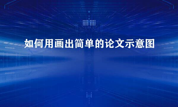 如何用画出简单的论文示意图