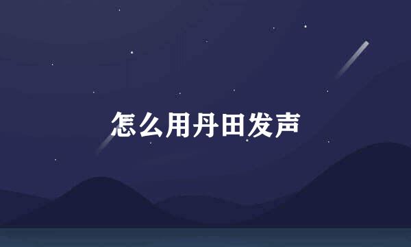 怎么用丹田发声