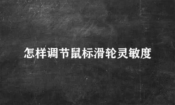怎样调节鼠标滑轮灵敏度
