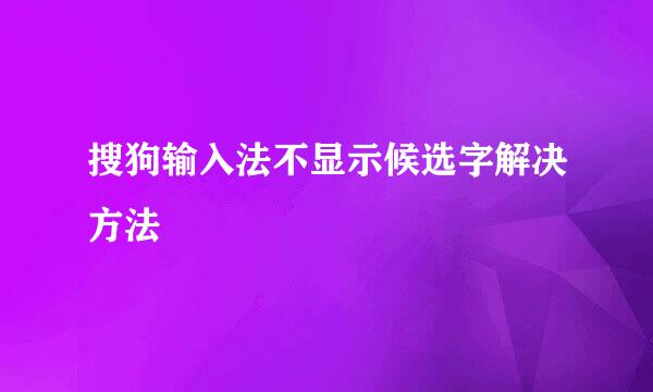 搜狗输入法不显示候选字解决方法