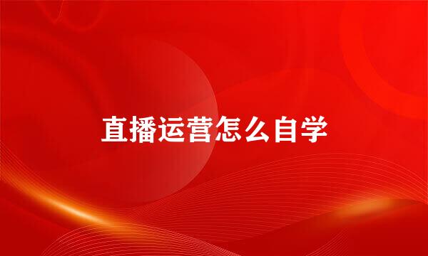 直播运营怎么自学