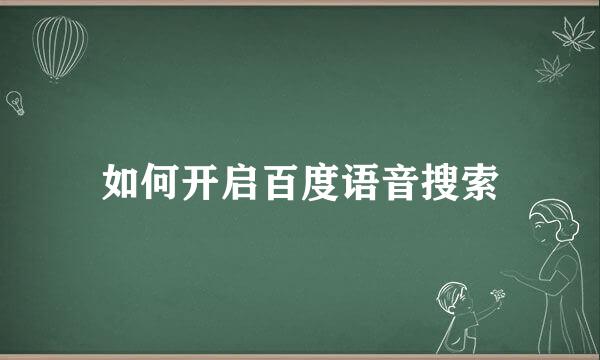 如何开启百度语音搜索