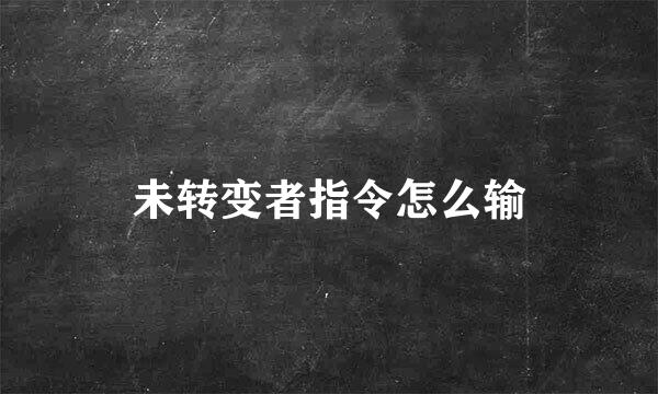 未转变者指令怎么输