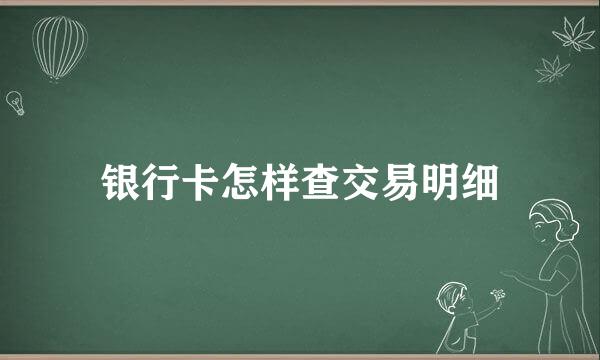 银行卡怎样查交易明细
