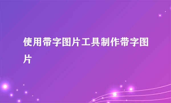 使用带字图片工具制作带字图片