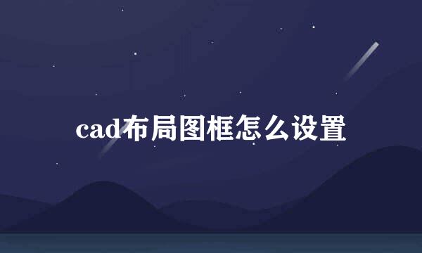 cad布局图框怎么设置