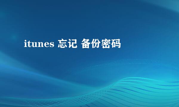 itunes 忘记 备份密码