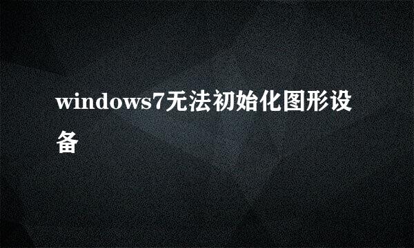windows7无法初始化图形设备
